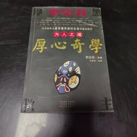 李宗吾为人之道厚心奇学