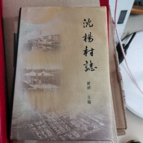沈楊村誌