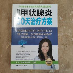 桥本甲状腺炎90天治疗方案