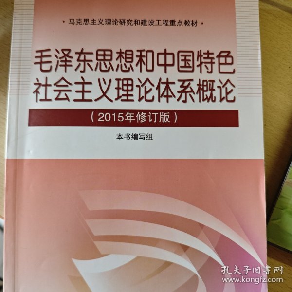 毛泽东思想和中国特色社会主义理论体系概论（2015年修订版）