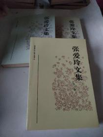 张爱玲文集（1.2.3卷）