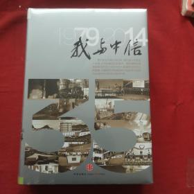 我与中信 : 1979-2014 全新未开封，