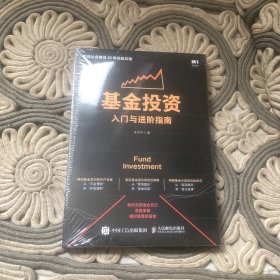 基金投资入门与进阶指南