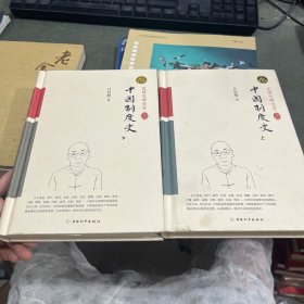 中国制度史上下 精装索引版