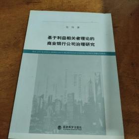 基于利益相关者理论的商业银行公司治理研究