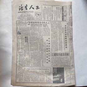 苏南无锡市总工会机关报《工人生活》1951.9.15