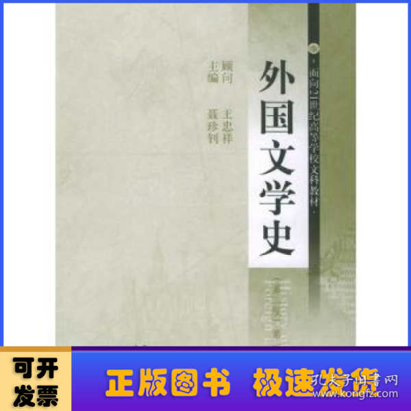 外国文学史（第一册）