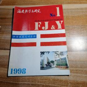 福建教学与研究中等教育文科专辑1998年第一季