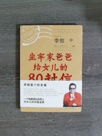 坐牢家爸爸给女儿的80封信