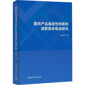 面向产品渐进创新的顾客需求驱动研究