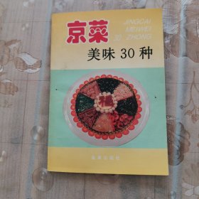 京菜美味30种:[图集]