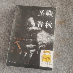 肯·福莱特：圣殿春秋