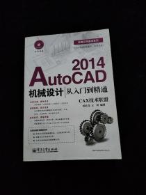 技能应用速成系列：AutoCAD2014机械设计从入门到精通