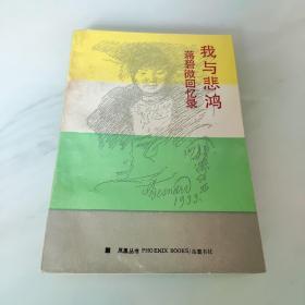 我与悲鸿----蒋碧微回忆录（凤凰丛书）【徐悲鸿是现代画家，美术教育家。一生经历，丰富多彩。蒋碧微与徐悲鸿结缡二十余年，从早年相偕出奔，负笈欧洲，到后来感情破裂，离婚于重庆，际遇也可谓历尽沧桑。......本书，有助于我们了解徐悲鸿，了解旧中国的知识分子以及当时的社会环境。....】【蒋碧微和徐悲鸿，都是江苏宜兴人。】