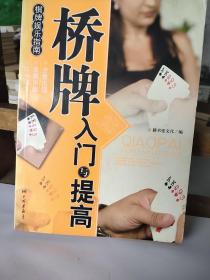 棋版娱乐指南：桥牌入门与提高