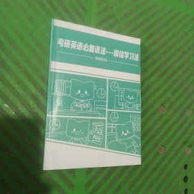 考研英语必备语法---模组学习法 基础阶段