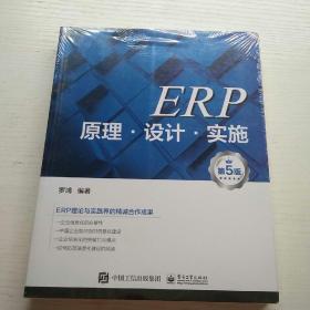 ERP原理·设计·实施（第5版）  没拆封