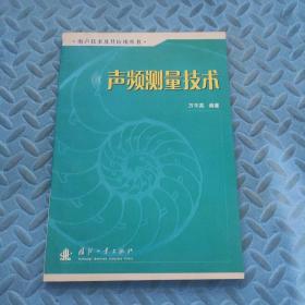 声频测量技术