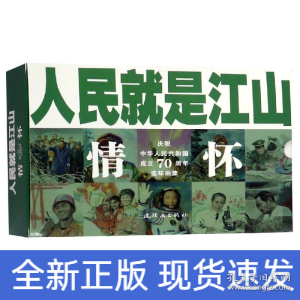 人民就是江山：情怀（套装共10册庆祝中华人民共和国成立70周年连环画集）