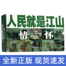 人民就是江山：情怀（套装共10册庆祝中华人民共和国成立70周年连环画集）