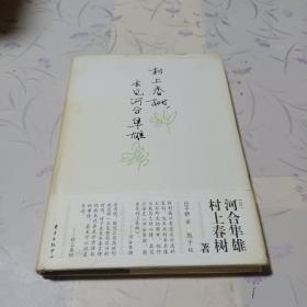 村上春树，去见河合隼雄