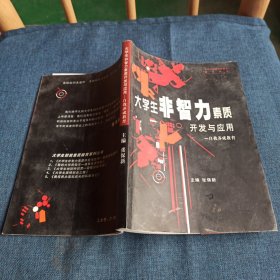 大学生职前素质教育系列丛书·大学生非智力素质开发与应用一自我养成教育