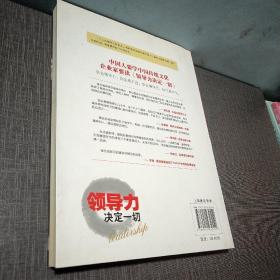 中国式企业家商学院系列丛书：领导力决定一切（作者签名  一版一印）