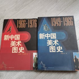 新中国美术图史：两册和上1949-1966-----1966-1976
