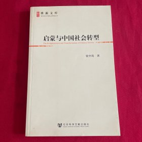 启蒙与中国社会转型