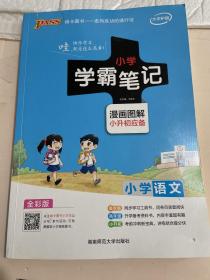 学霸笔记小学语文