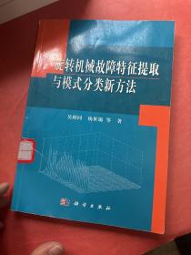 旋转机械故障特征提取与模式分类新方法