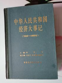 中华人民共和国经济大事记1949～1980