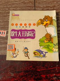 吹牛大王歷險(xiǎn)記