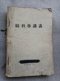 眼科学讲义，耳鼻喉科学讲义，皮花科学讲义，产科学讲义，妇科学讲义，妇人科学讲义。