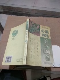 心脑病验方500首