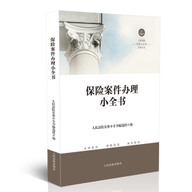 保险案件办理小全书❤ 人民法院实务小全书编选组 人民法院出版社9787510922374✔正版全新图书籍Book❤