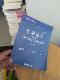 全新正版 普通化学同步辅导及习题全解