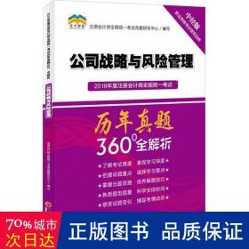 2018年度注册会计师全国统一考试历年真题360°全解析：公司战略与风险管理