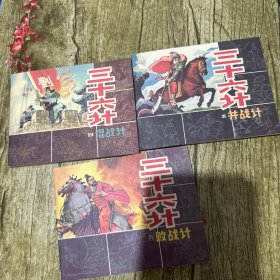 三十六计连环画（456三本合售）1981
