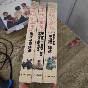 金圣叹评点才子全集(全三卷）