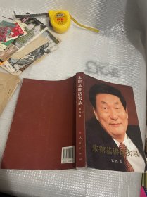 朱镕基讲话实录（第4卷）