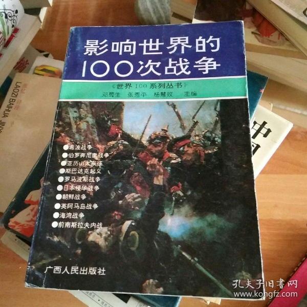 影响世界的100次战争