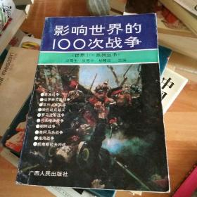 影响世界的100次战争