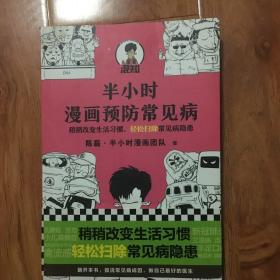 半小时漫画预防常见病（稍稍改变生活习惯，轻松扫除常见病隐患。）