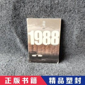 1988：我想和这个世界谈谈