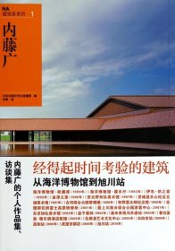 内藤广/NA建筑家系列9787805015507