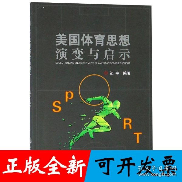 美国体育思想演变与启示