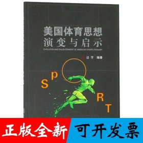 美国体育思想演变与启示