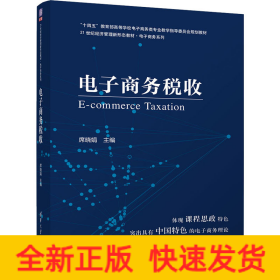电子商务税收