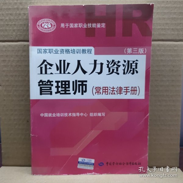 国家职业资格培训教程：企业人力资源管理师（第三版 常用法律手册）